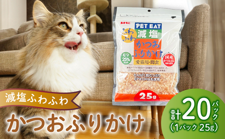 猫用 国産 かつおぶし ふりかけ 猫用 20袋