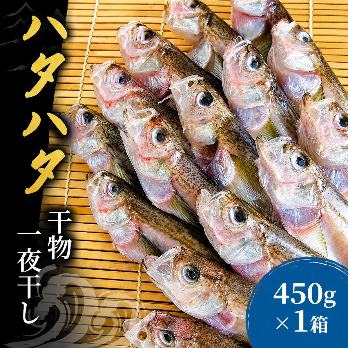 ハタハタ（特々大）干物 一夜干し 450g ×1箱【配送不可：離島】 魚貝類