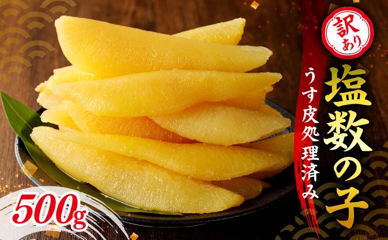訳アリ塩数の子500g（うす皮剥き）【余市の数の子】ワケアリ数の子 北海道数の子 余市数の子 おすすめ数の子 お手軽数の子 塩カズノコ 塩数の子 高級鮨店御用達数の子_Y126-0013