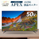 【ふるさと納税】 モニター テレビ50V型 4K対応 チューナーレステレビ 壁掛け可能 VESA対応 AP50DPX 家電 電化製品 50インチ ブラック 法人用にもおすすめ モニター 会議室 ホテル 客室 学校 病院 デジタルサイネージ ダイコーアペックス 買替え 送料無料 山梨県上野原市