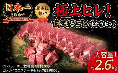 鳥取和牛　極上ヒレ１本まるごと味わうセット（計約2.6kg） 牛肉 和牛 鳥取和牛 ブランド和牛 ヒレ フィレ ヒレステーキ ヒレ肉 牛肉ヒレ 和牛ヒレ