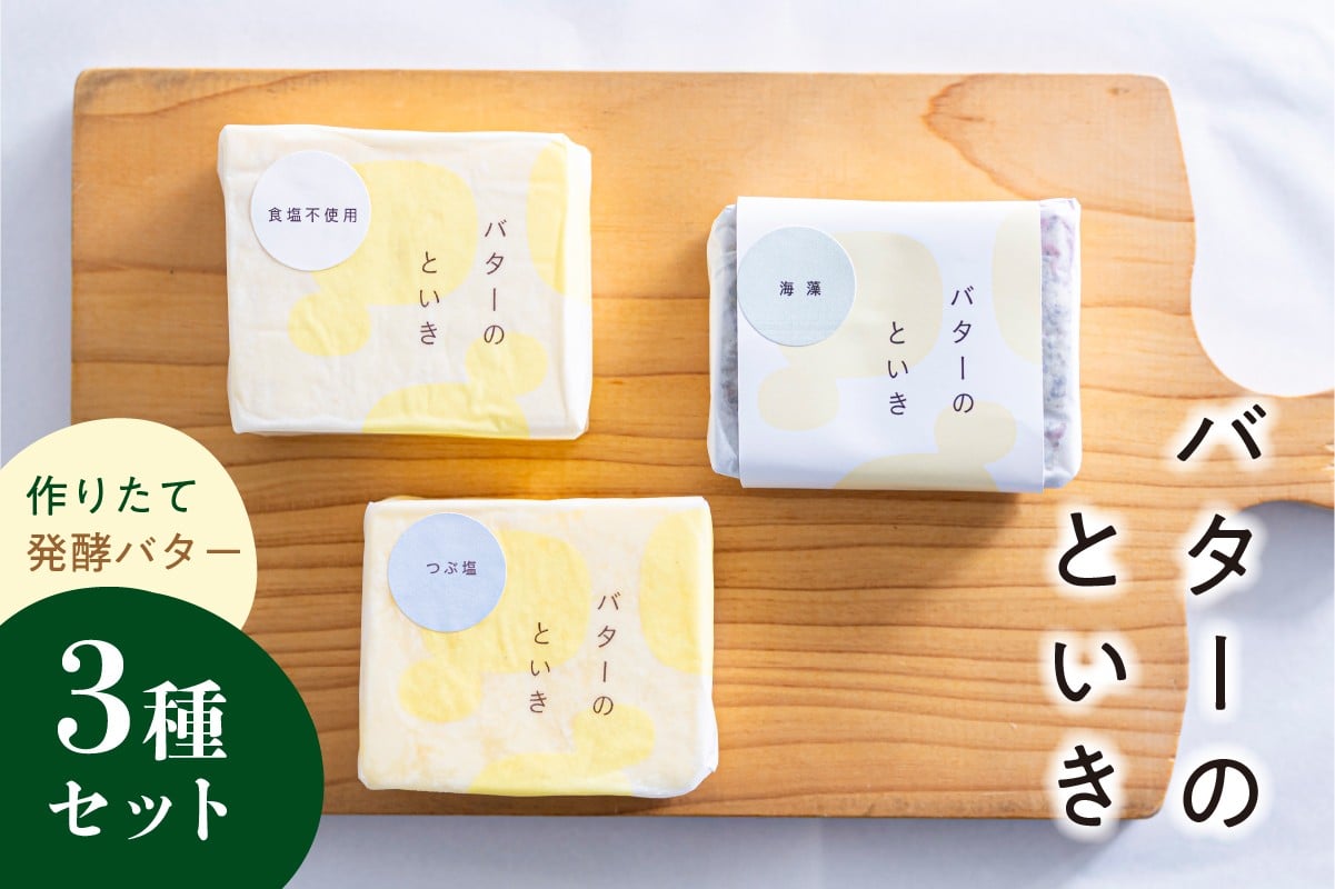
                  バターのといき　発酵バター３種セット【食品 乳製品 工房 セット ミルク お取り寄せ 】
                