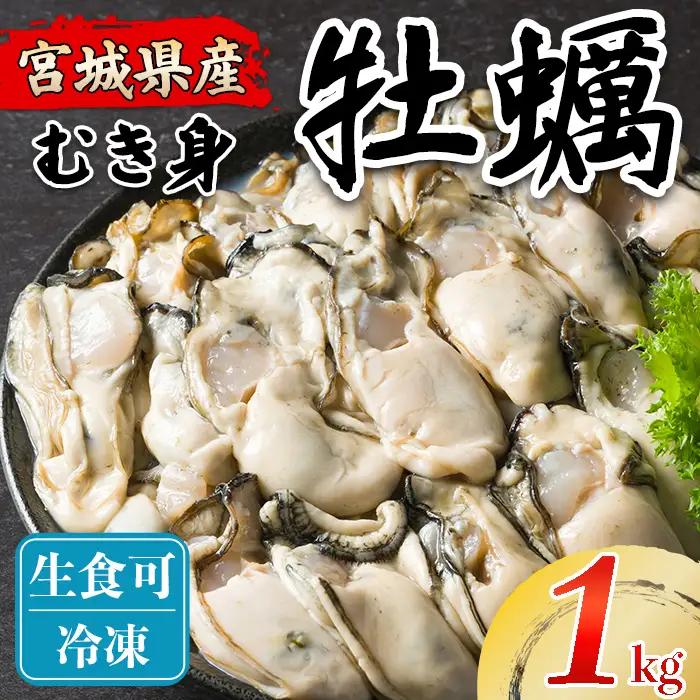 松島牡蠣屋 冷凍 生食用 牡蠣 むき身 1kg 剥き身 宮城県産 牡蛎 牡蠣 カキ オイスター カキフライ 牡蠣鍋 海鮮 国産 魚貝類 殻むき不要 【菊地水産合同会社】tm754