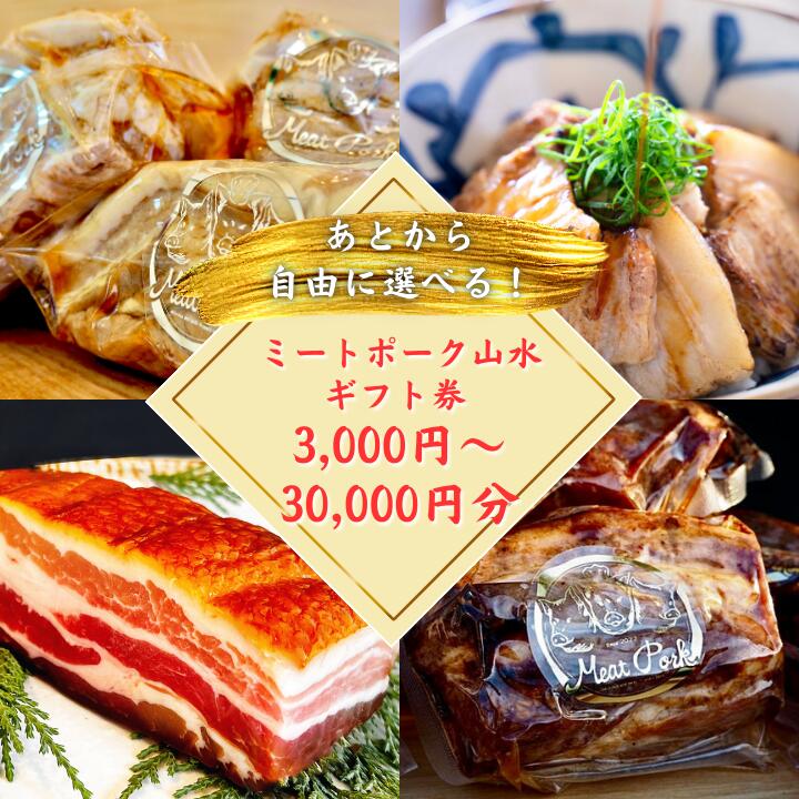 【ふるさと納税】【チャーシュー専門店ミートポーク山水】あとから選べる3000円～30000円分ギフト券　贈り物にも最適！通販全商品対象 ／ チャーシュー 叉焼 焼豚 煮豚 林SPF豚 SPF豚 オンラインストア ギフト券 ギフト ギフト 贈り物