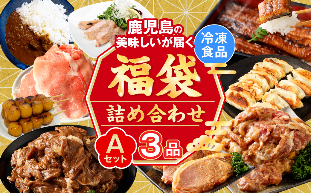 ZSR-696 【お楽しみ福袋A】鹿児島の美味しいが届く！３品以上