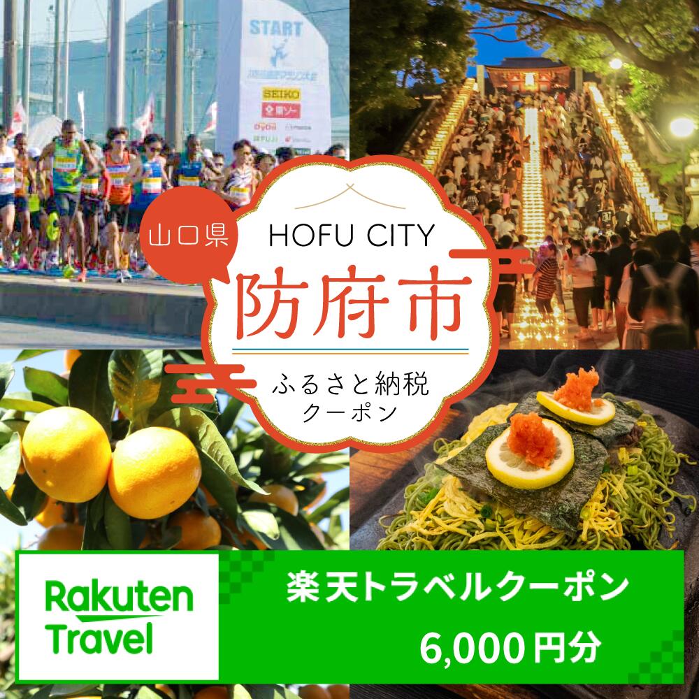 【ふるさと納税】山口県防府市の対象施設で使える楽天トラベルクーポン B46 寄付額20,000円(クーポン額6,000円分)