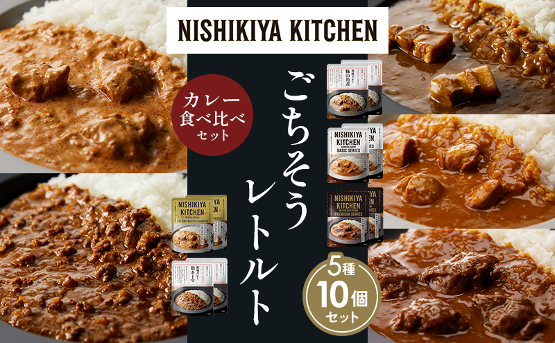 NISHIKIYA KITCHEN 【各2個】 食べ比べ レトルト レトルト食品 非常食