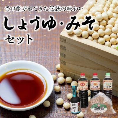 ふるさと納税 天草市 しょうゆ・みそセット_S022-003A