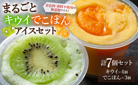 まるごとキウイ、でこぽんアイス　7個　詰め合わせ バラエティ 素材 こだわり 人気 美味しい 贅沢 冷たい 夏休み 熊本 阿蘇
