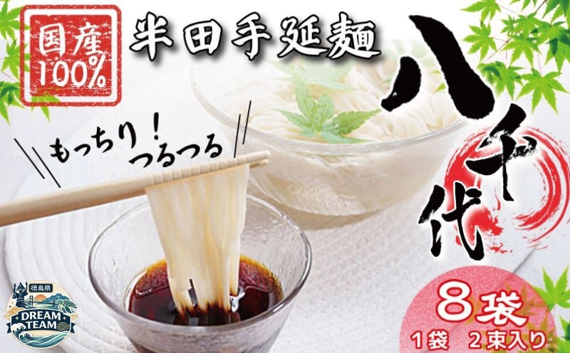 
                  そうめん 8袋 2束入り 【 原材料 国産 100％ 】 半田そうめん 八千代 素麺 手延べそうめん 揖保乃糸 島原そうめん に負けない ギフト 贈答 特選 ブランド 徳島 つるぎ町 八千代麺業 ドリームチーム
                