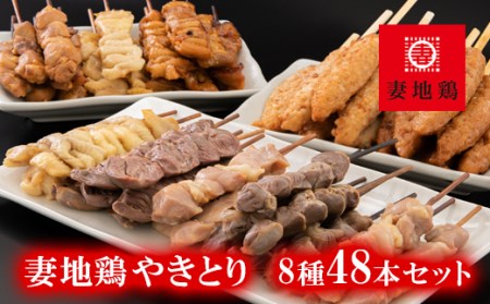 妻地鶏焼き鳥セット45　8種類48本＜1.5-186＞