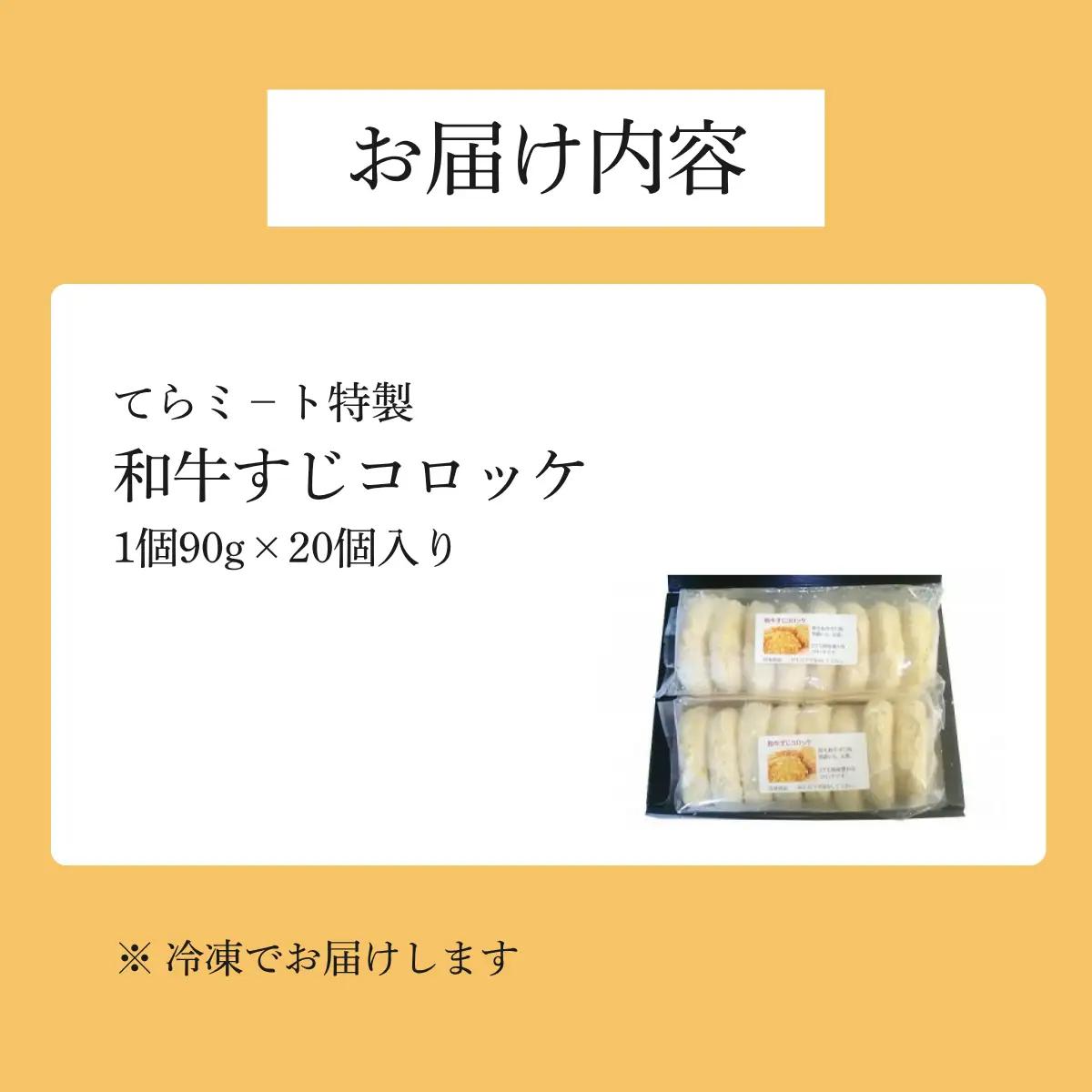 和牛すじコロッケ 20個入 〈てらミート特製〉〈兵庫県産〉 コロッケ 惣菜