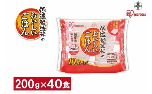 
            【200ｇ×40食】 パックごはん 低温製法米のおいしいごはん アイリスオーヤマ アイリスフーズ  国産米100％ レトルト ご飯 ごはん パックごはん パックご飯 非常食 防災 備蓄 防災食 一人暮らし 仕送り レンチン
          
