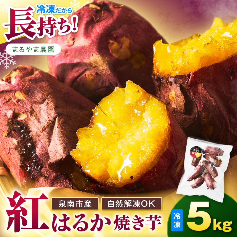 まるやま農園 冷凍焼き芋 5kg 目視選別【087D-149】