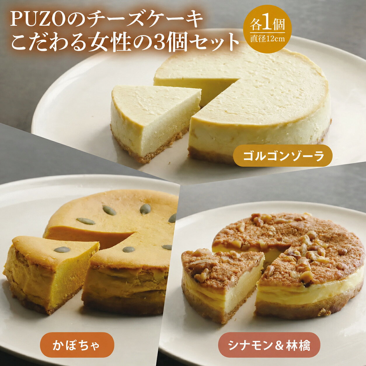 【ふるさと納税】PUZOのチーズケーキこだわる女性の3個セット｜ケーキ チーズケーキ チーズ スイーツ デザート お菓子 母の日 ギフト 誕生日 人気 セット 沖縄県 おきなわ 豊見城市 送料無料(AP004)