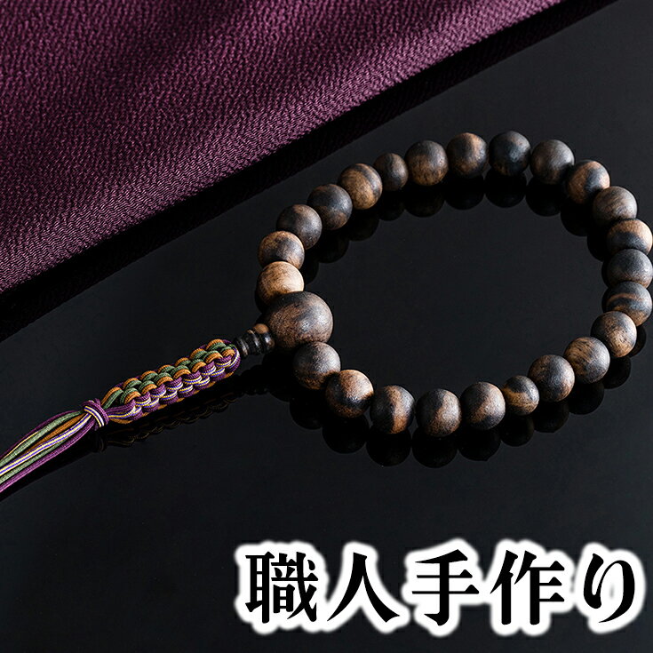 【ふるさと納税】1400年の歴史を誇る近江の数珠職人が手掛けた 男性用 黒柿の念珠 御中元 お中元