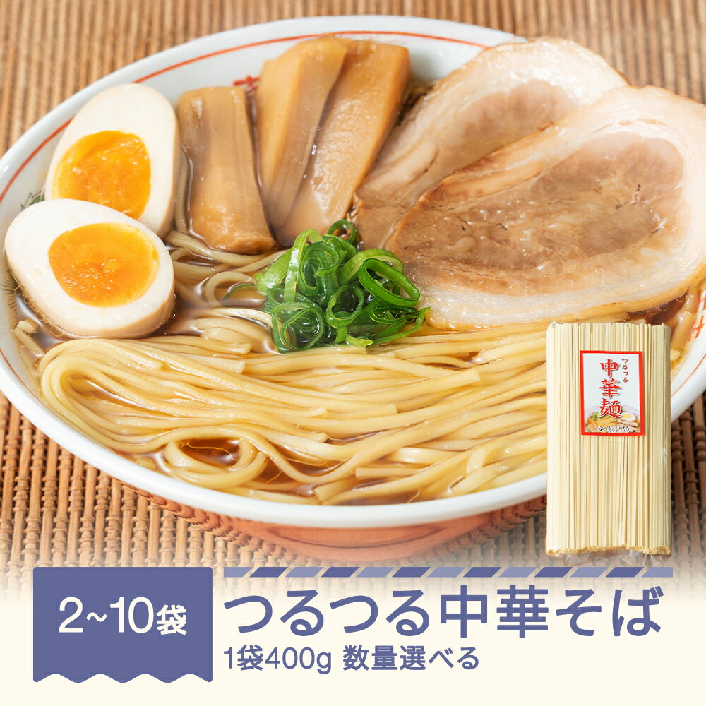 【ふるさと納税】安達製麺 つるつる 中華麺 乾麺 数量選べる ad-cmkmxx
