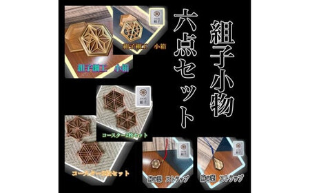 組子　組子細工　セット　小物入れ　ストラップ　コースター　壁飾り　ヒノキ　杉　ほうの木　天然木　伝統工芸　和　和柄　職人＜納期：1か月～繁忙期には2か月の製作期間を頂きます＞【 小物セット 小物セット  小物セット  小物セット  小物セット  小物セット 】