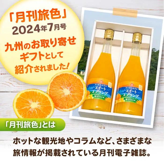 スイートスプリングジュース 720ml×2本 / 佐賀県 / 山本農園 [41ATBT013]
