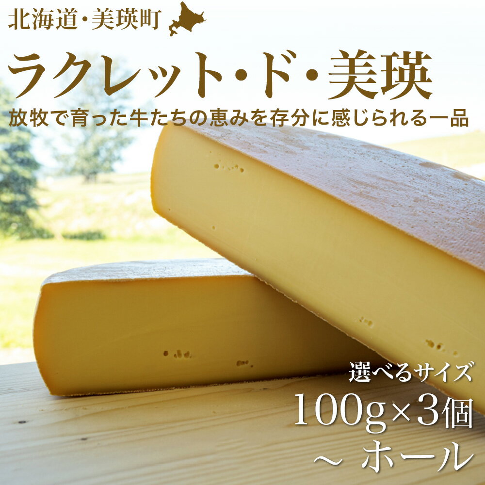 美瑛放牧酪農場 ラクレットチーズ クオーターサイズ