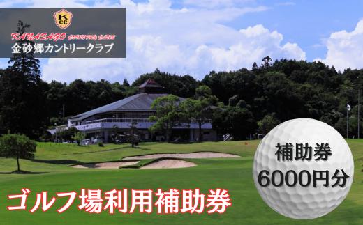 
ゴルフ場利用補助券　金砂郷カントリークラブ　6000円分【茨城県 常陸太田市 ゴルフ ラウンド ゴルフボール 首都圏 近場 関東】
