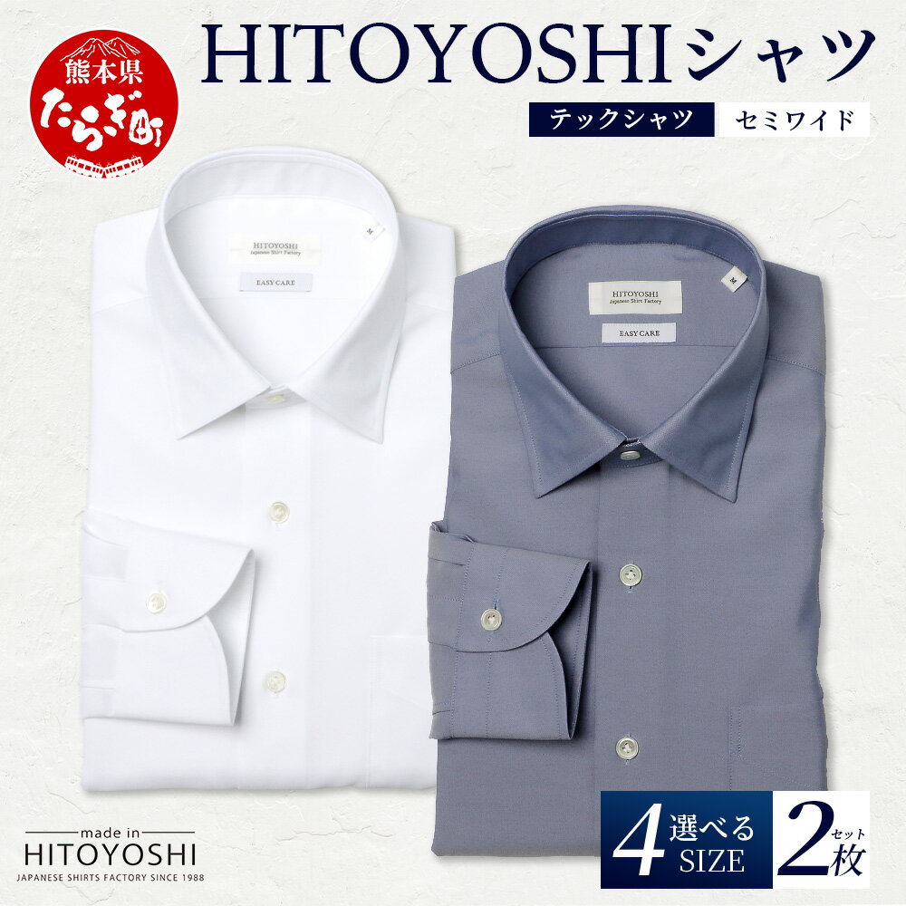 【ふるさと納税】HITOYOSHI テックシャツ 長袖 セミワイド 2枚セット 4サイズ【 イージーケア 年間素材 速乾 軽量 日本製 HITOYOSHI シャツ クールマックス 紳士用 】 国産 国内 生産 メンズ シャツ ビジネス 熊本 送料無料