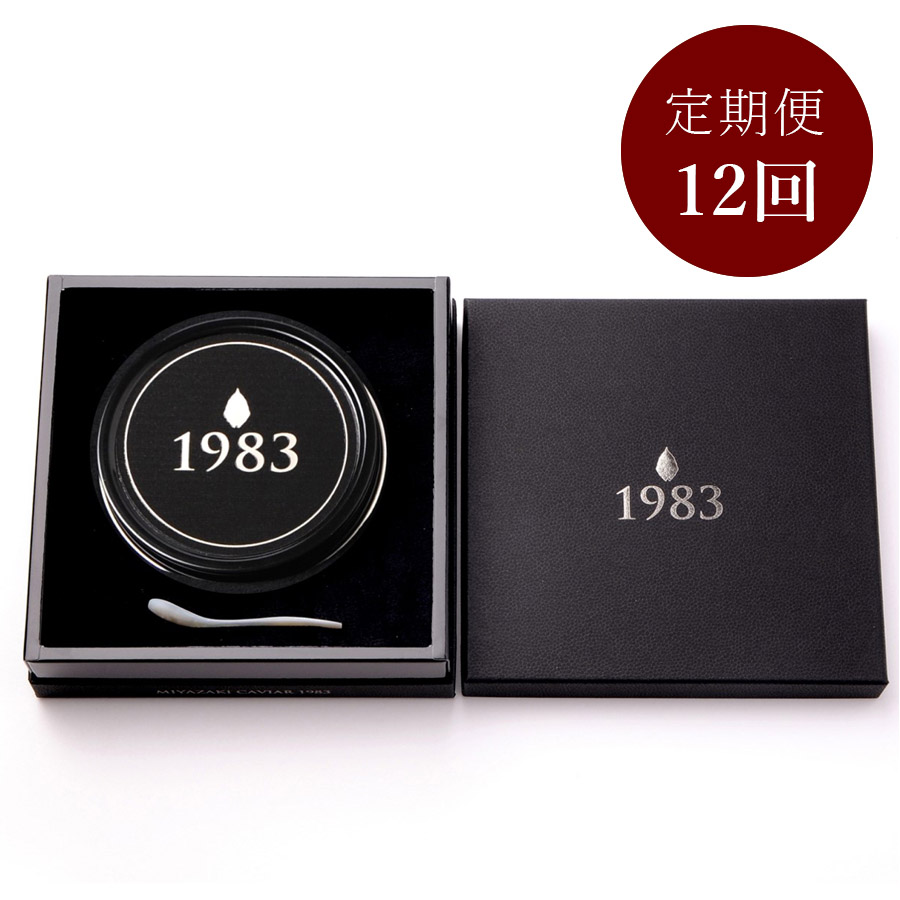 1983 J.CAVIAR BAERII CLASSIC (100g) 定期便12回(11月開始)