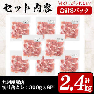 【訳あり・生産者応援企画】九州産 豚切り落とし肉＜計2.4kg(300ｇ×8P)＞ a0-288