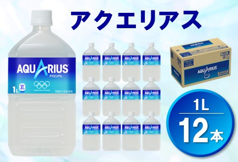 アクエリアス 1L×12本(1ケース)【コカコーラ 熱中症対策 スポーツドリンク 水分補給 カロリーオフ ペットボトル 健康 スッキリ ミネラル アミノ酸 クエン酸 常備 保存】 Z2-A047003