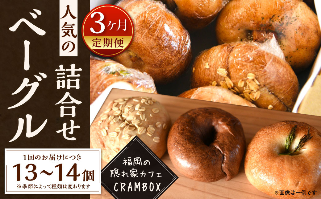 
【3ヶ月定期便】【全粒粉使用のふんわりベーグル】福岡の隠れ家カフェCRAMBOX 人気のベーグル 13～14個 詰め合わせ
