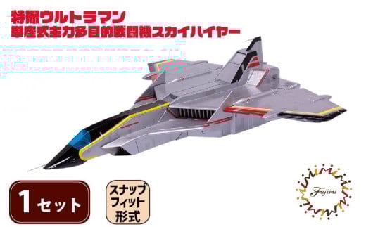 【クラファン支援対象返礼品！】 模型 特撮 飛行機 単座式主力多目的 戦闘機 スカイハイヤー 1セット おもちゃ 玩具 ホビー  フジミ 静岡県 藤枝市