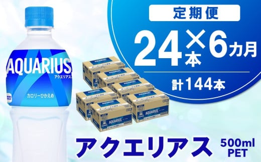 【6か月定期便】アクエリアス 500mlPET×24本【コカコーラ 熱中症対策 スポーツ飲料 スポーツドリンク 水分補給 カロリーオフ ペットボトル 健康 スッキリ ミネラル アミノ酸 クエン酸 リフレッシュ 常備 保存 買い置き】D6-C090387