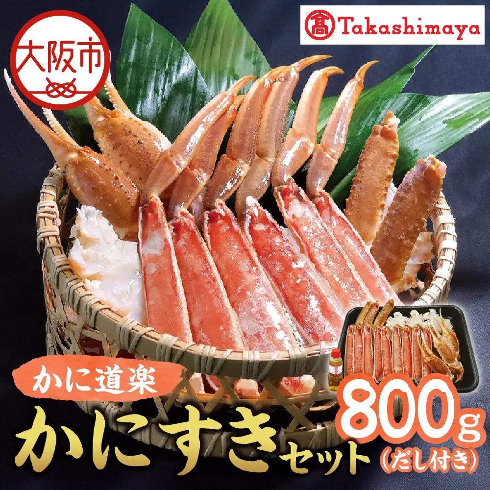 【高島屋選定品】＜かに道楽＞かにすきセット（だし付　8 0 0ｇ）_OS010-0088