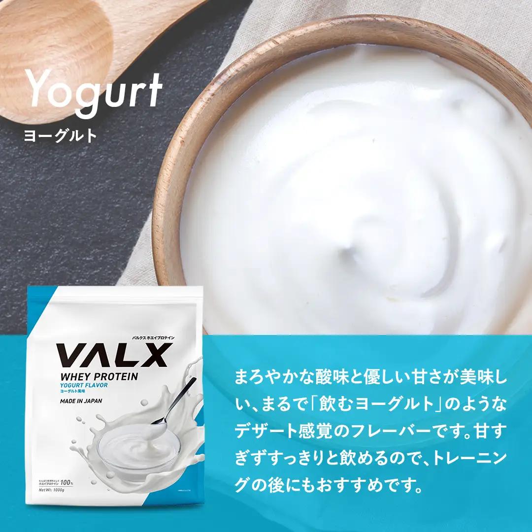 【最短5営業日以内発送】VALX ホエイプロテイン 1kg ヨーグルト風味 プロテイン ヨーグルト