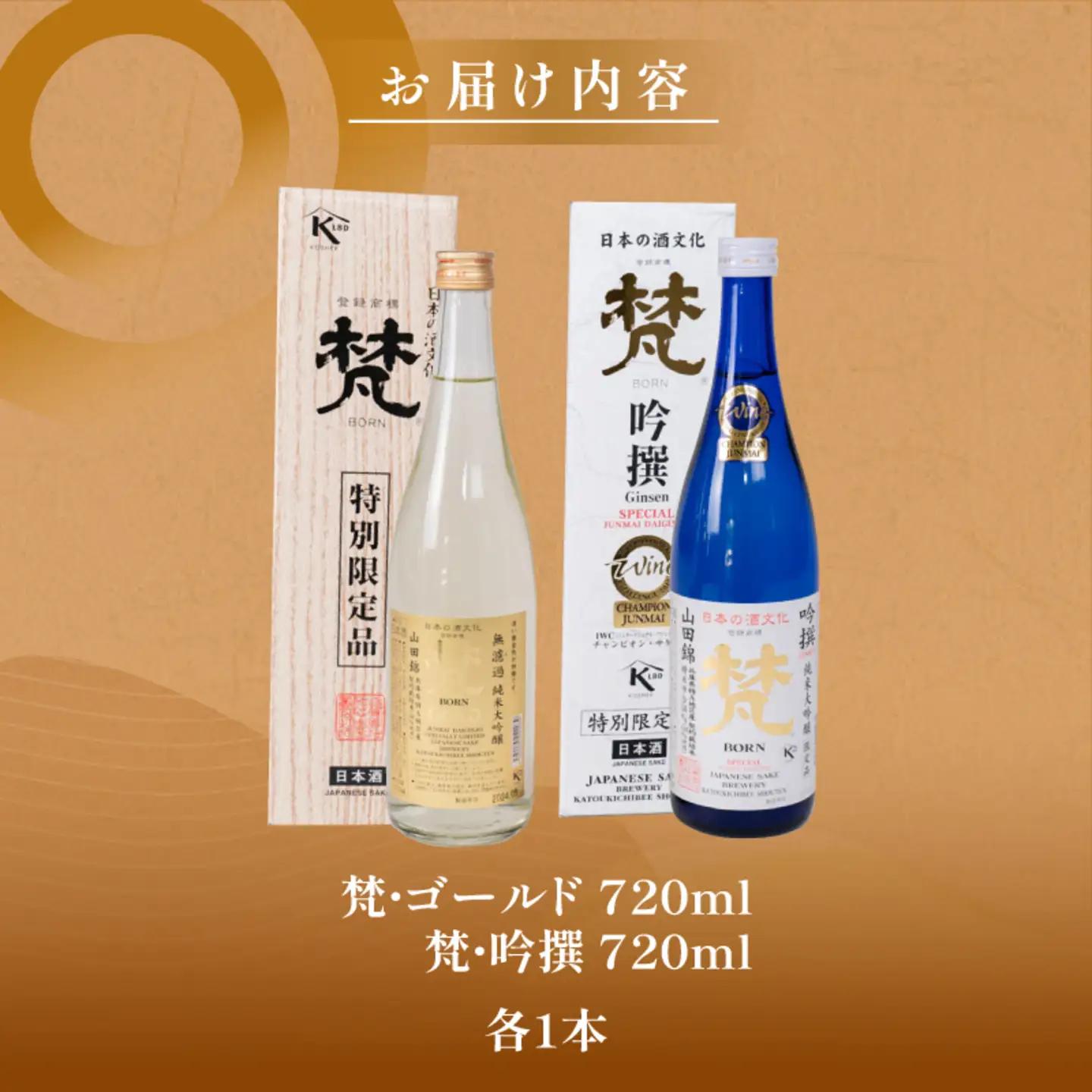 日本酒（梵）の純米大吟醸セット（ ゴールド・吟撰）お酒 日本酒
