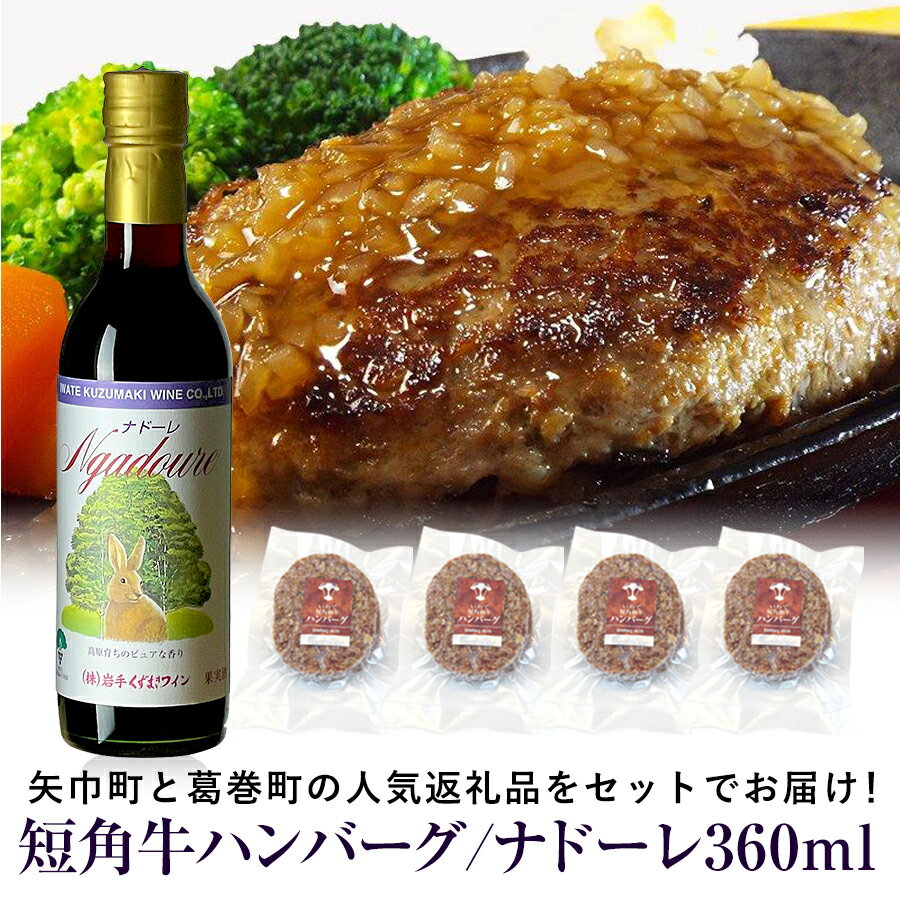 【ふるさと納税】岩手県　矢巾町と葛巻町の人気返礼品 短角牛ハンバーグ4個と受賞歴ワイン「ナドーレ赤360ml」セット