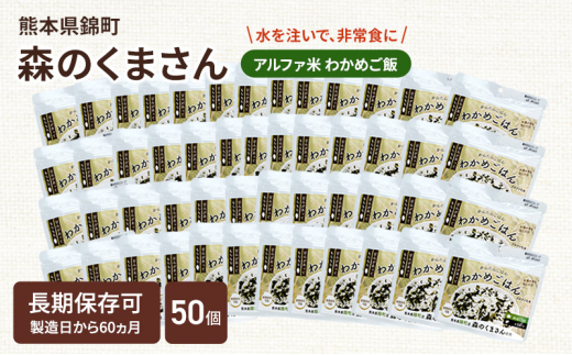 熊本県錦町産森のくまさん使用！ わかめごはん 100g 50袋セット もちもち食感　甘みしっかり アルファ米 保存食 非常食 長期保存 アルファ化米