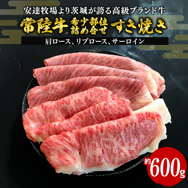 【ふるさと納税】常陸牛 すき焼き 約600g 希少部位おまかせ詰め合わせ 安達牧場