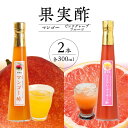 【ふるさと納税】＜江崎酢醸造元＞果実酢2本セット(マンゴー・ピンクグレープフルーツ) 果実 酢 マンゴー グレープフルーツ 無着色