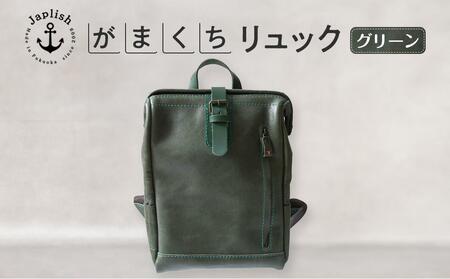 大人の本革がまぐちリュック｜Mサイズ 【グリーン】 博多革工房 Japlish | ジャプリッシュ