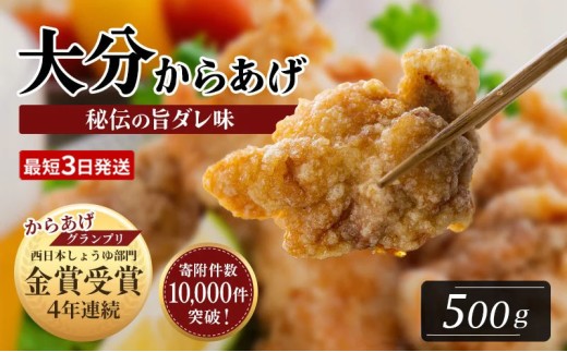【最短3営業日発送 / からあげ】 骨なし 大分からあげ  (500g×1袋) | からあげ カラアゲ 唐揚 唐揚げ 豊後高田市
