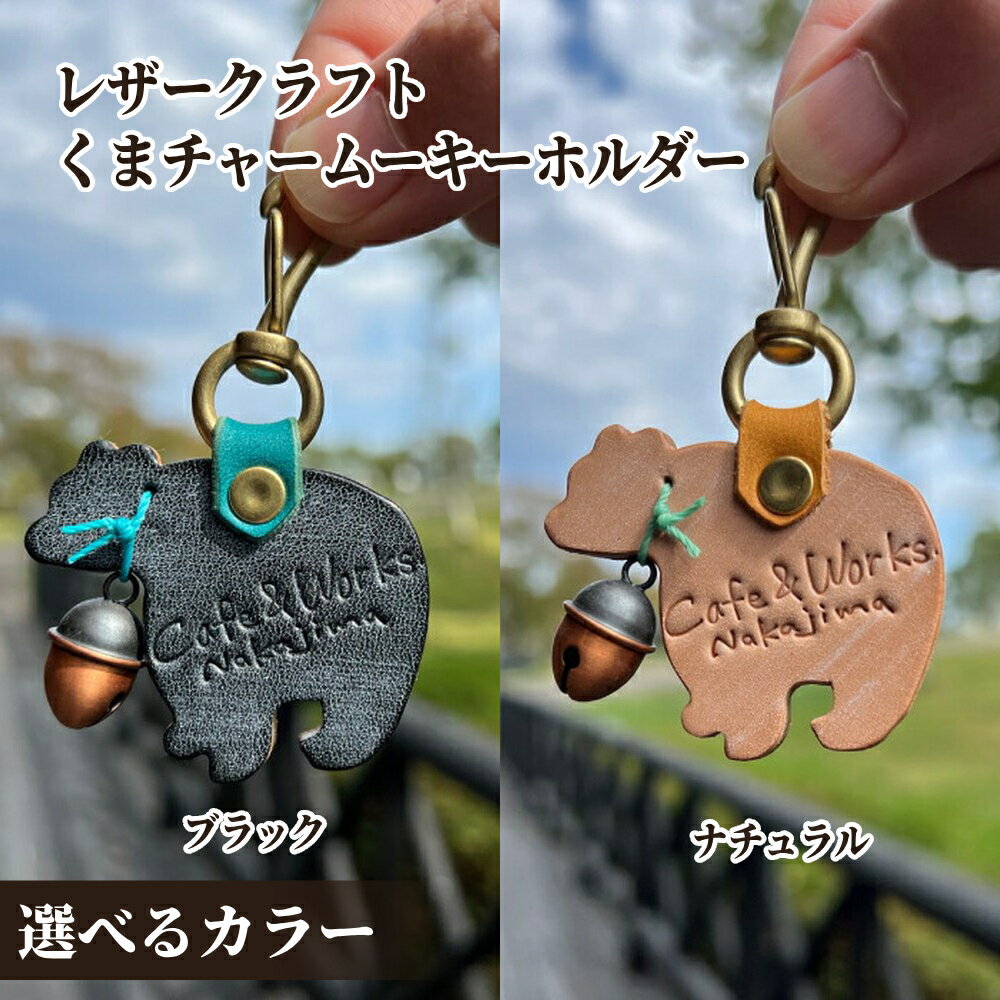 【ふるさと納税】レザー くまチャーム キーホルダー | 本革 皮 革 皮革 選べる ブラック ナチュラル レザークラフト 高級感 おしゃれ プレゼント ギフト ふるさと納税 納税 北海道 紋別市