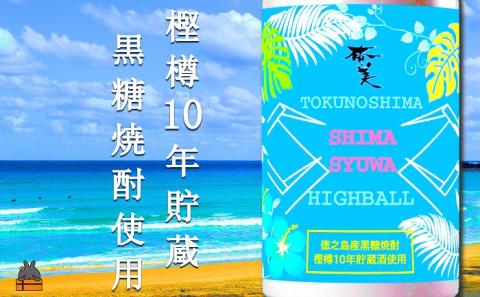 《樫樽10年貯蔵酒使用》黒糖焼酎ハイボールSHIMASYUWA（24本）