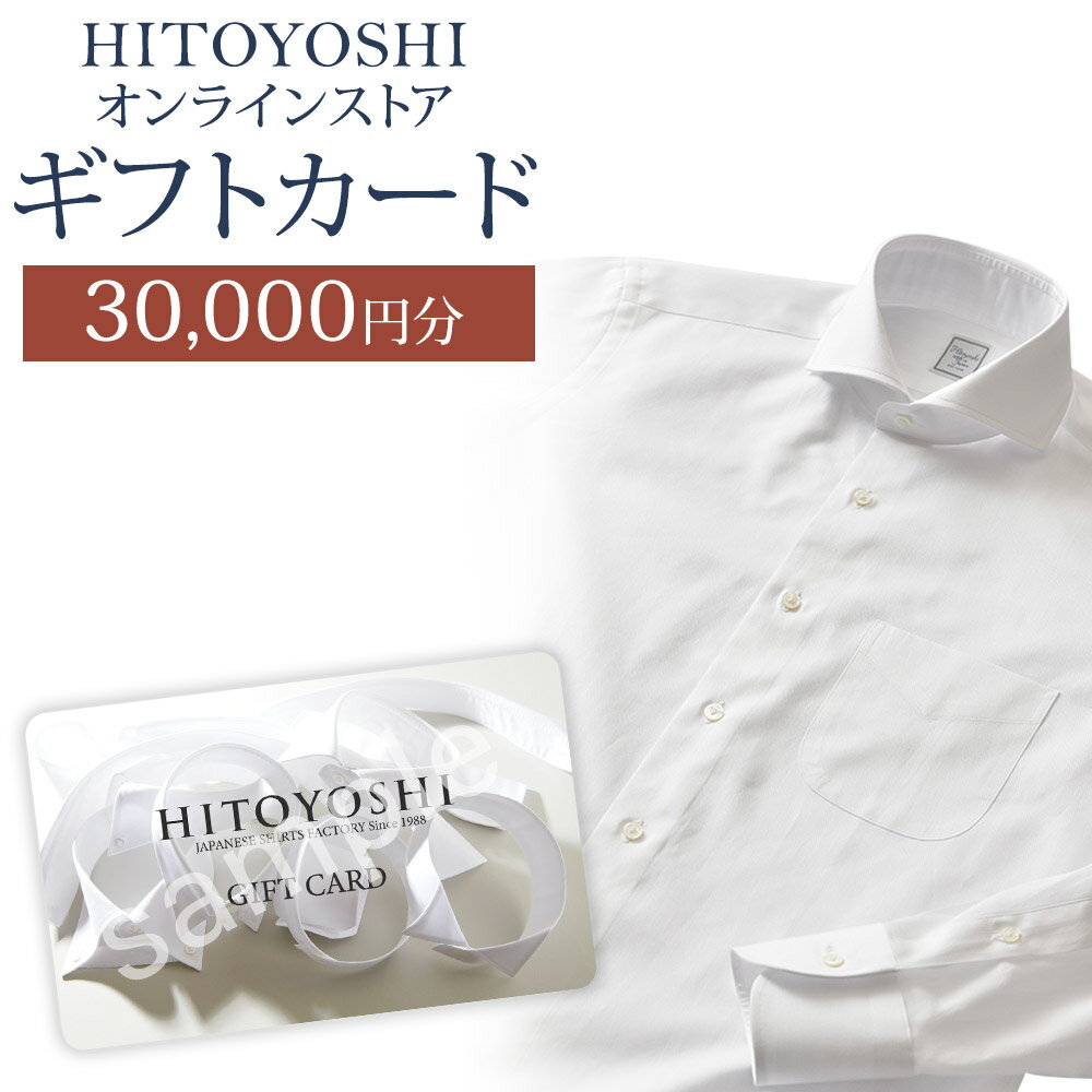 【ふるさと納税】HITOYOSHIオンラインストア ギフトカード 30,000円分 人吉シャツ HITOYOSHIシャツ ギフト カード 商品券 オンラインクーポン 贈り物 人吉市 送料無料