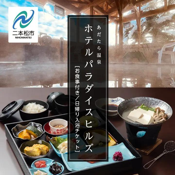 お食事付き 日帰り入浴ペアチケット（あだたら温泉ホテルパラダイスヒルズ） 観光【一般社団法人岳温泉観光協会】