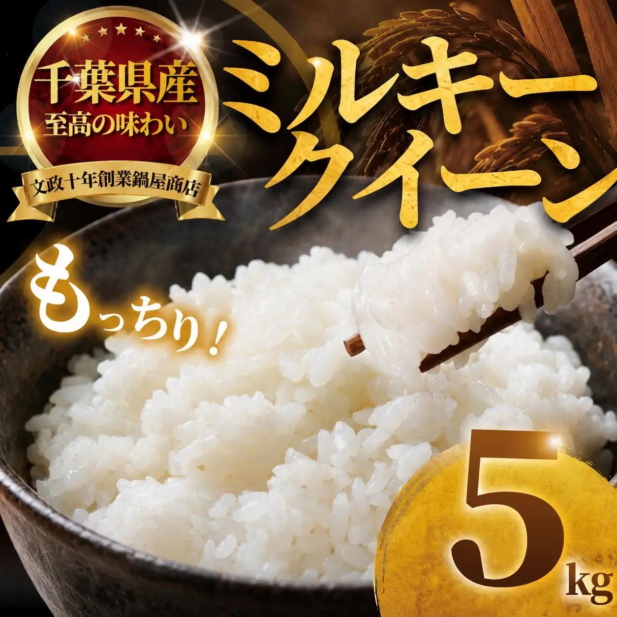 【期間限定】ミルキークイーン 5kg 【ブランド米】 令和7年産 米 精米