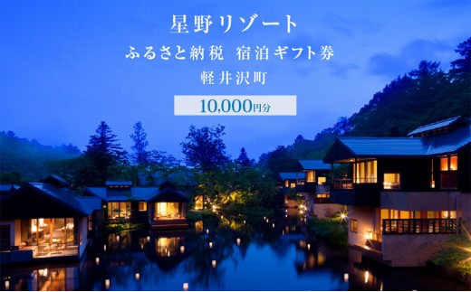 
            ホテル 軽井沢 星野リゾート ふるさと納税宿泊ギフト券 10,000円分 避暑地 別荘 紅葉 森林浴[№5328-0399]
          