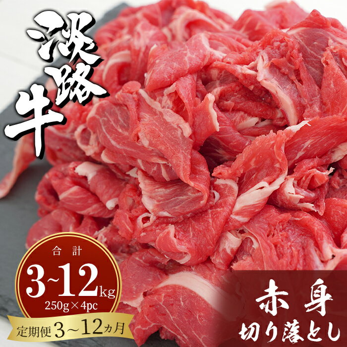 【ふるさと納税】【定期便3ヶ月・12ヶ月】淡路牛赤身切り落とし 1kg（250g×4PC）小分け 国産 牛肉 ヘルシー 冷凍 炒め物 煮物