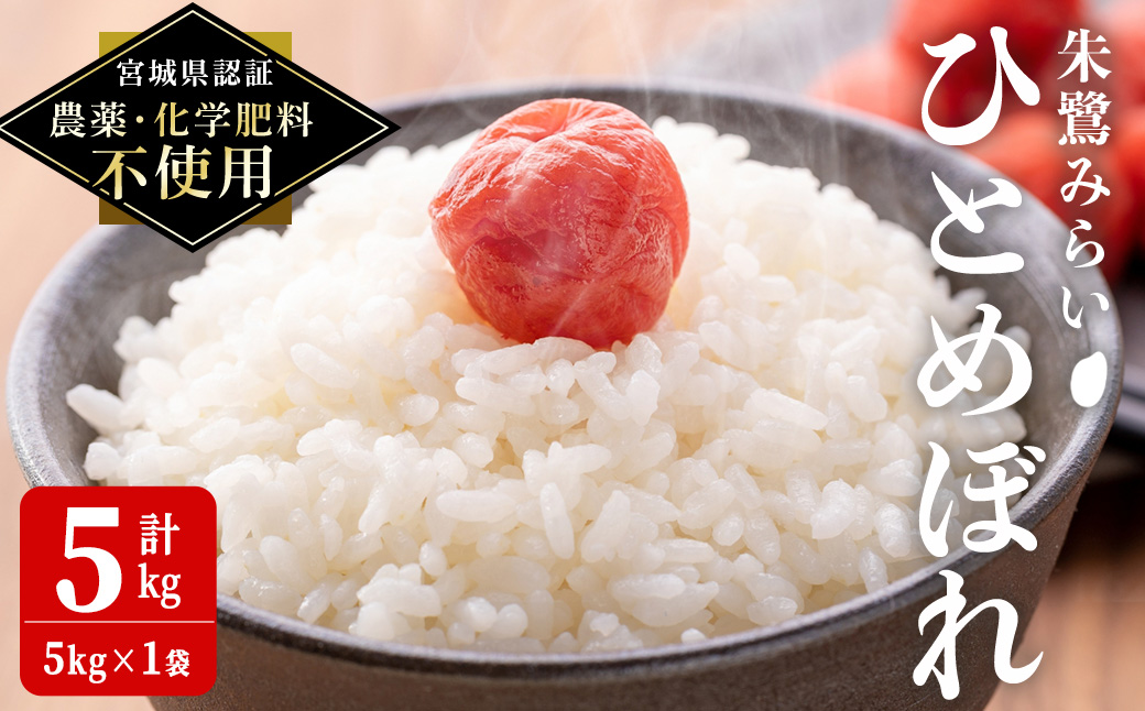 ＜宮城県認証 農薬・化学肥料不使用＞ ひとめぼれ 精米 5kg (5kg×1袋) 朱鷺みらい 精米 登米市産 お米 おこめ 米 コメ 白米 ご飯 ごはん おにぎり お弁当 【オーガニックとめネットワーク】tm393