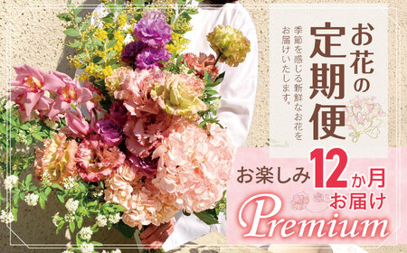 お楽しみ！ 12か月お届け お花の定期便「Premium」 |  花 ブーケ タイプ 本数20本以上